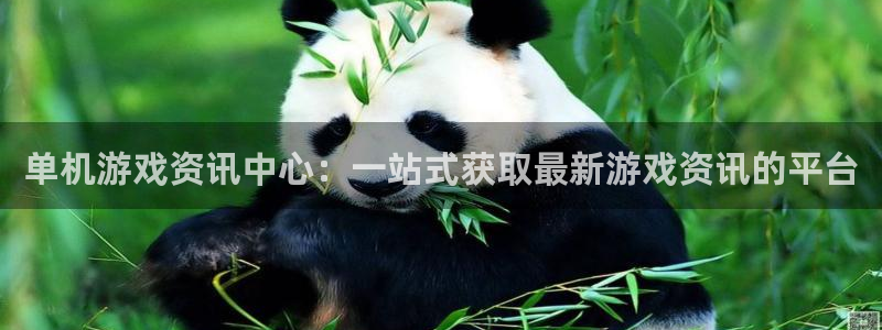天美娱乐升级5994月：单机游戏资讯中心：一站式获取最新游戏