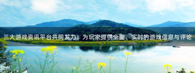 天美娱乐平台负责人：三大游戏资讯平台共同发力：为玩家提供全面