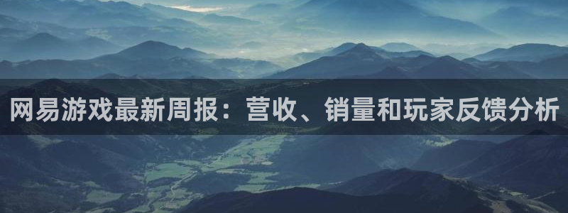 天美娱乐升级5994月：网易游戏最新周报：营收、销量和玩家反